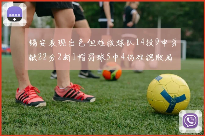 锡安表现出色但难救球队14投9中贡献22分2断1帽罚球5中4仍难挽败局