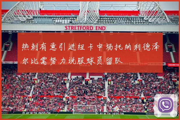 热刺有意引进纽卡中场托纳利德泽尔比需努力说服球员留队