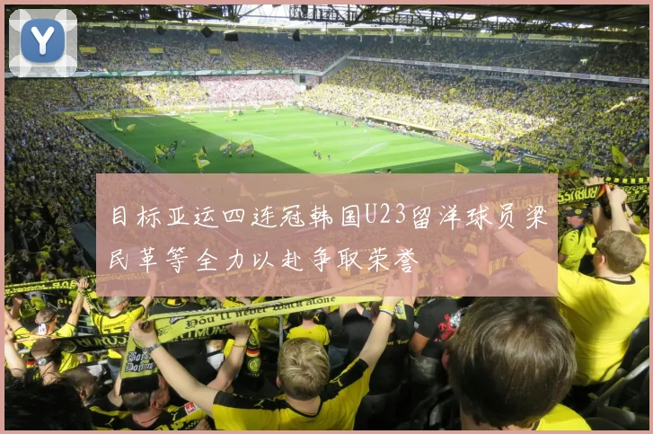 目标亚运四连冠韩国U23留洋球员梁民革等全力以赴争取荣誉