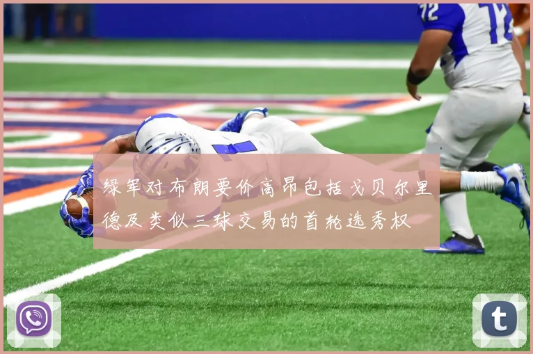 绿军对布朗要价高昂包括戈贝尔里德及类似三球交易的首轮选秀权