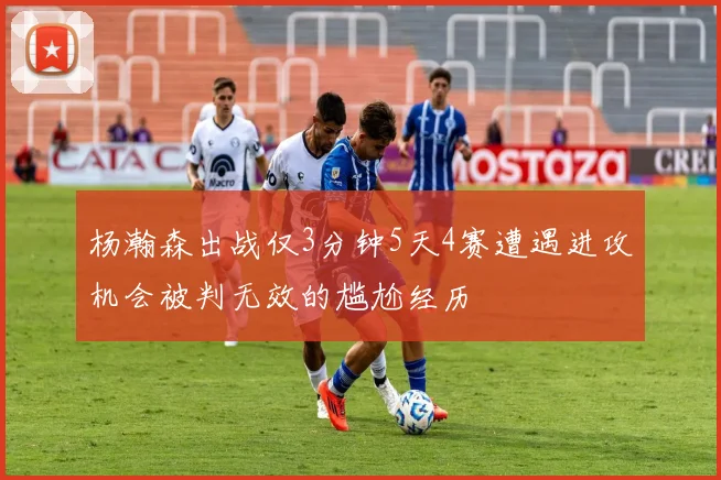 杨瀚森出战仅3分钟5天4赛遭遇进攻机会被判无效的尴尬经历