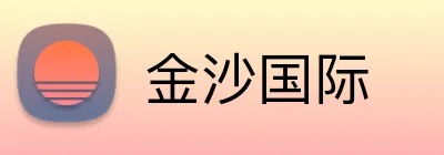 金沙国际 Logo